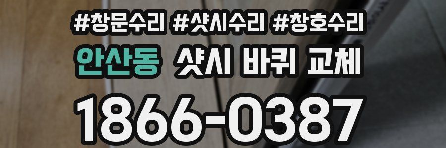 안산동 샷시 바퀴 교체