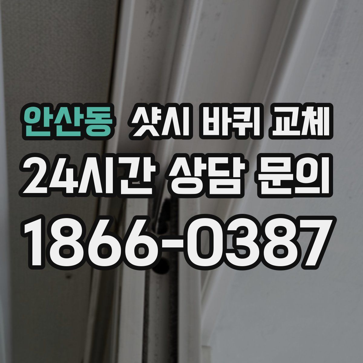 안산동 샷시 바퀴 교체
