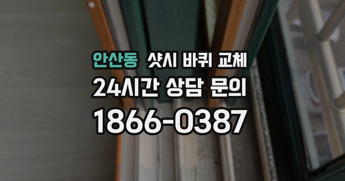 안산동 샷시 바퀴 교체