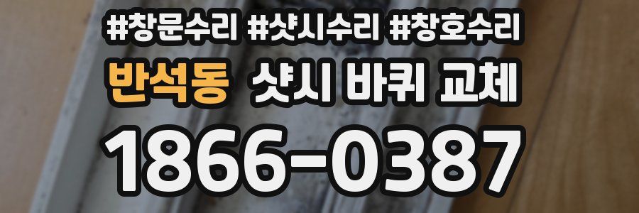 반석동 샷시 바퀴 교체