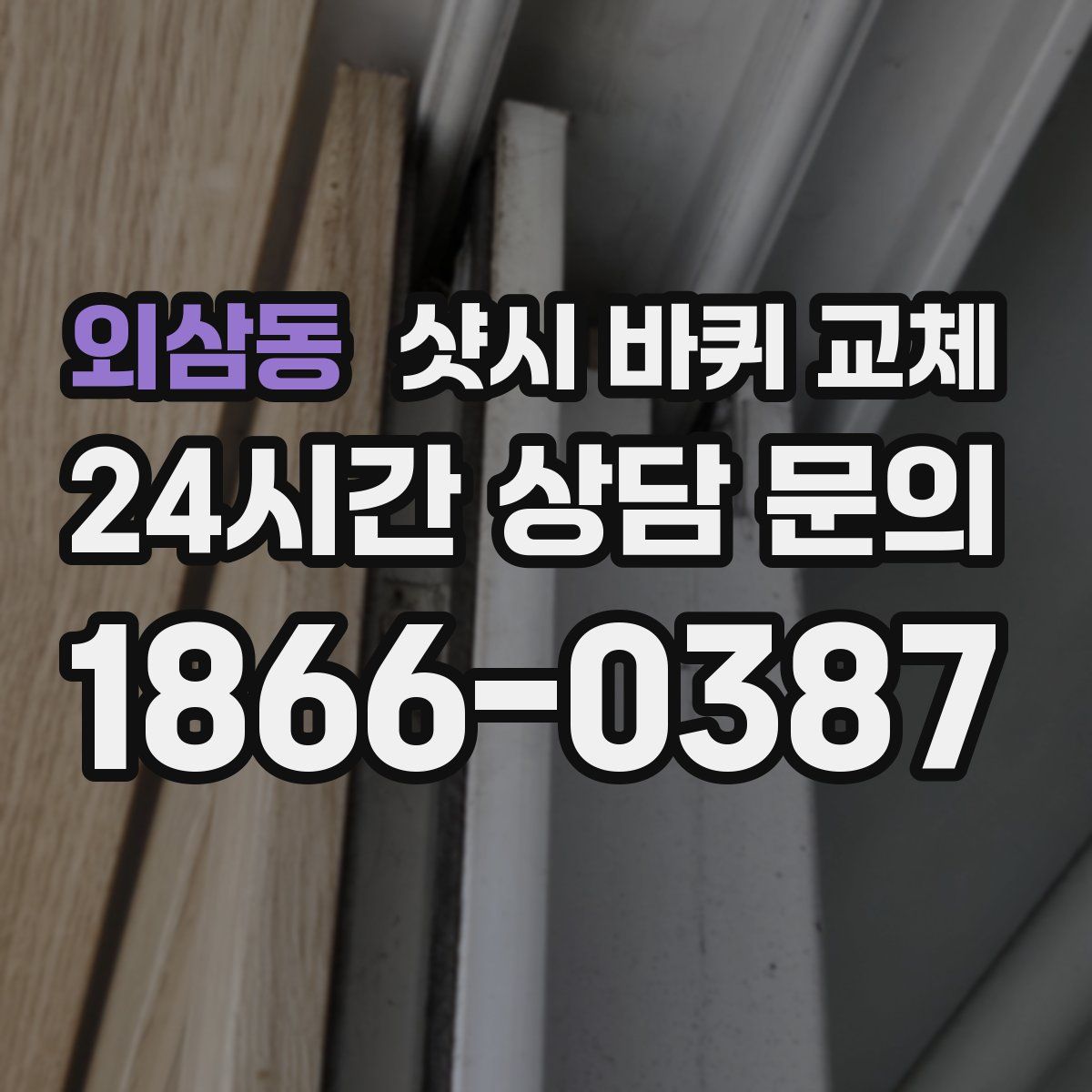 외삼동 샷시 바퀴 교체
