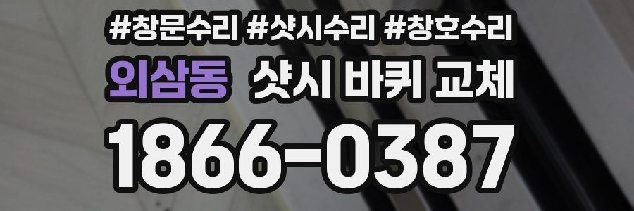 외삼동 샷시 바퀴 교체