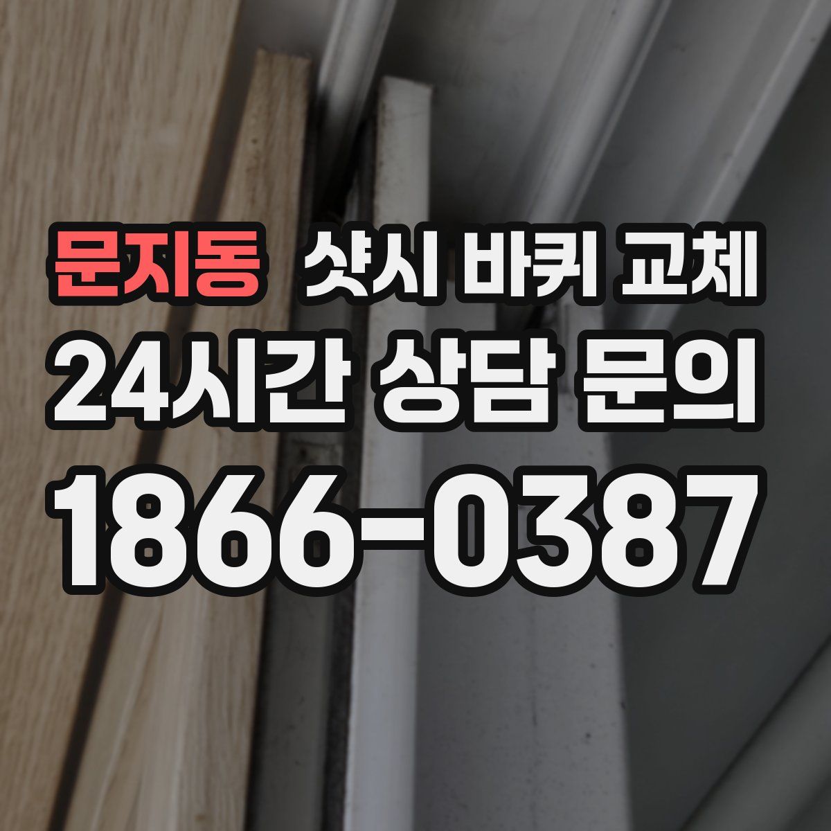 문지동 샷시 바퀴 교체