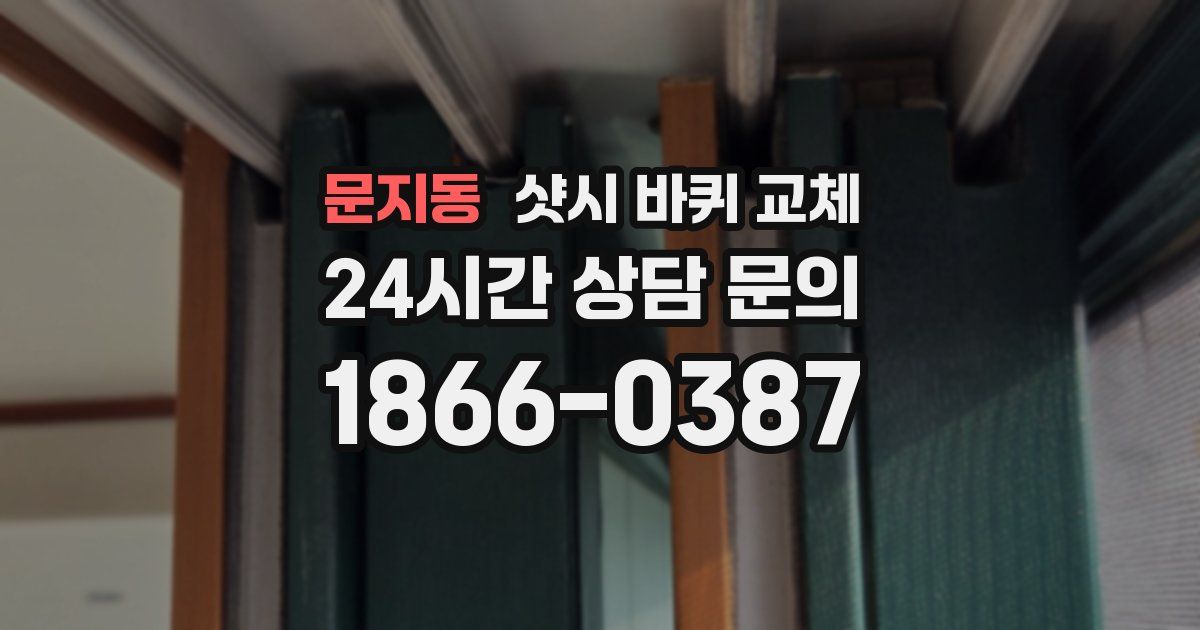 문지동 샷시 바퀴 교체