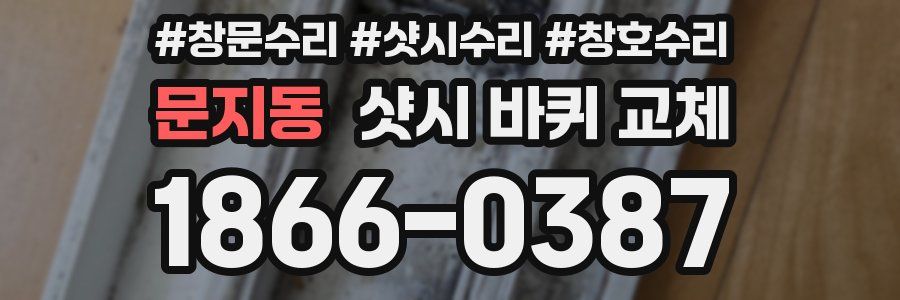 문지동 샷시 바퀴 교체