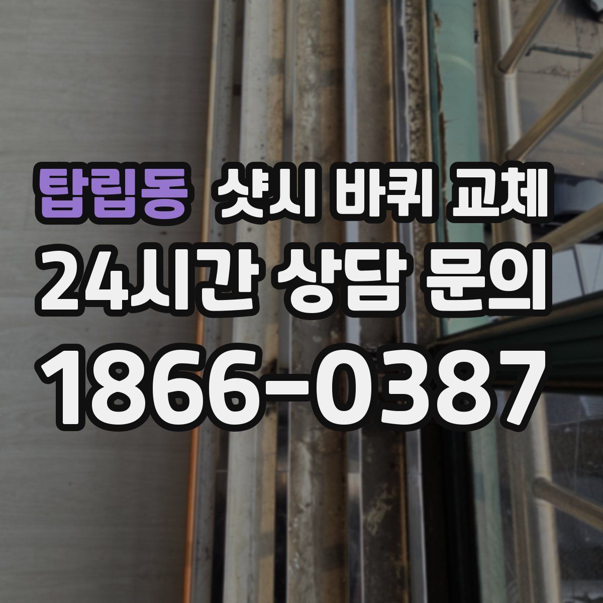 탑립동 샷시 바퀴 교체