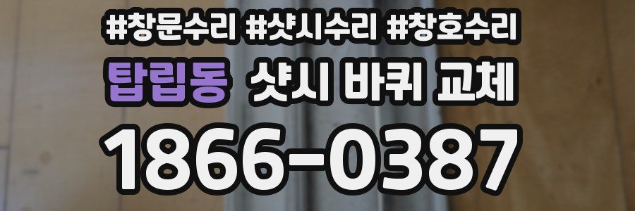 탑립동 샷시 바퀴 교체