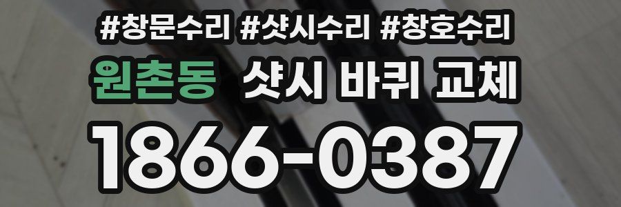 원촌동 샷시 바퀴 교체