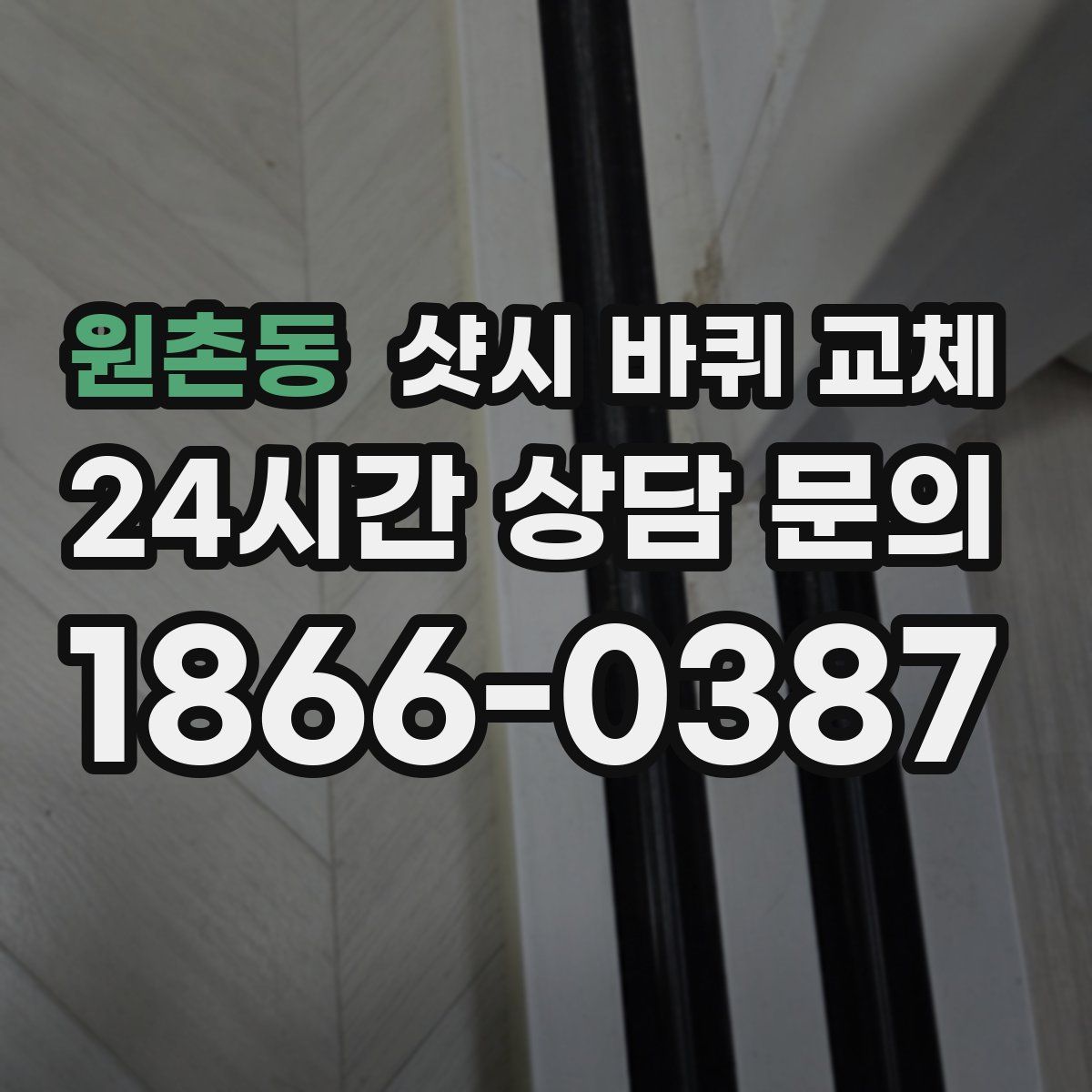 원촌동 샷시 바퀴 교체