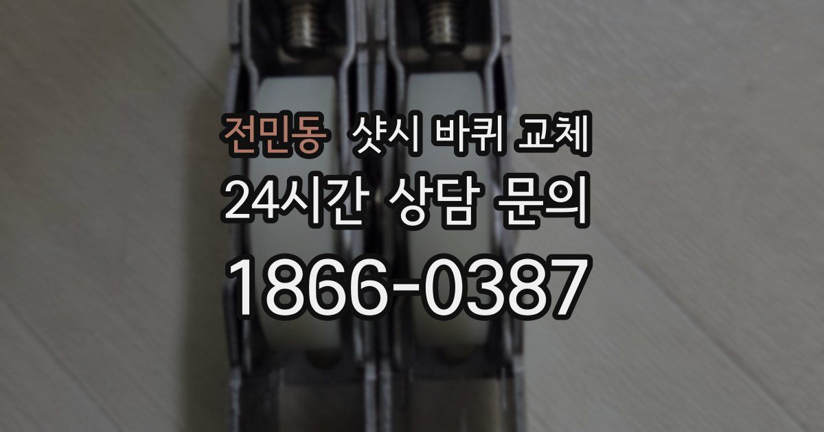 전민동 샷시 바퀴 교체