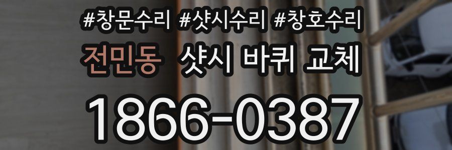 전민동 샷시 바퀴 교체