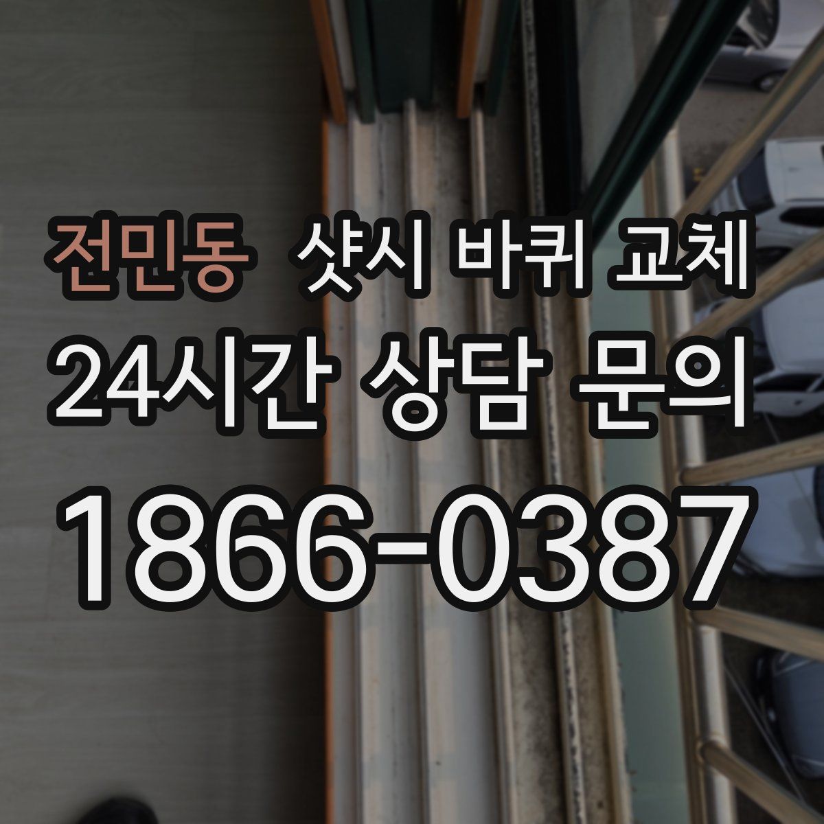 전민동 샷시 바퀴 교체
