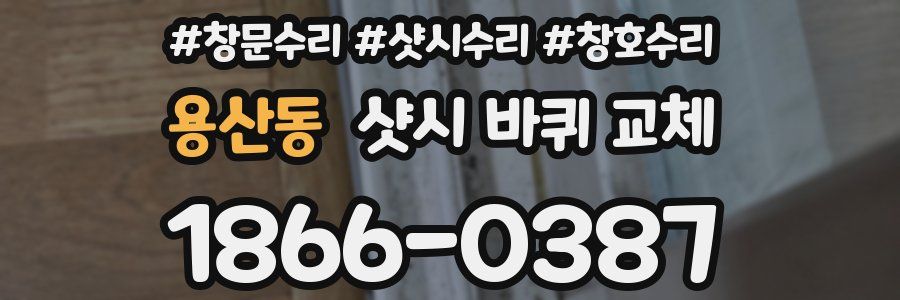 용산동 샷시 바퀴 교체