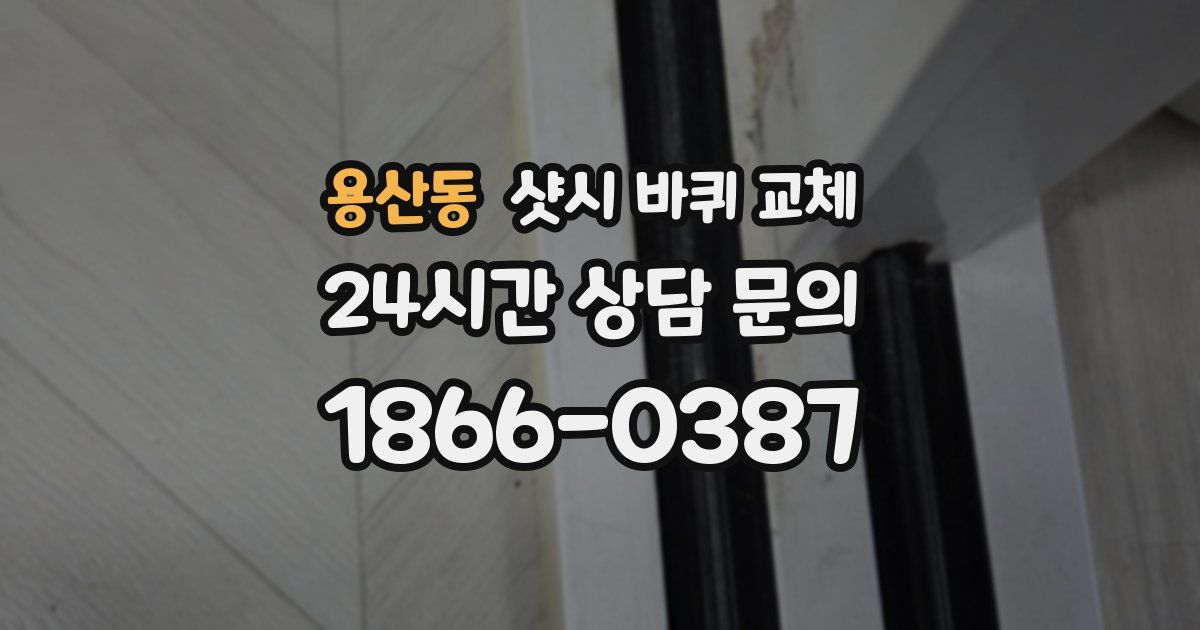 용산동 샷시 바퀴 교체