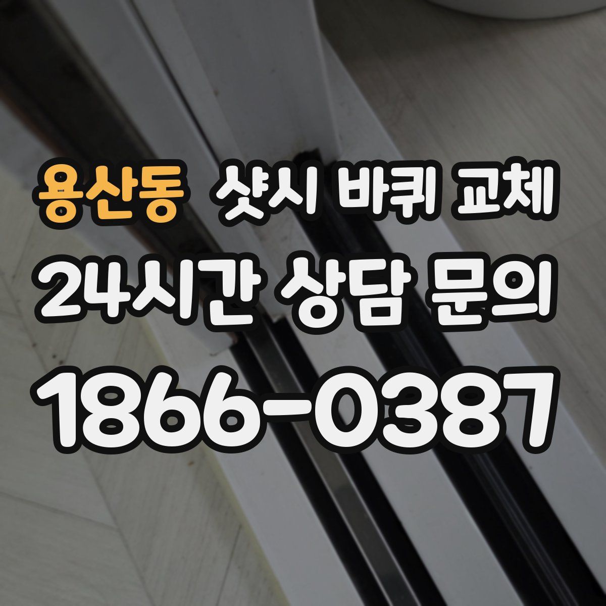 용산동 샷시 바퀴 교체
