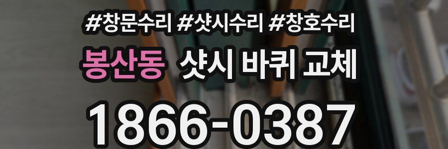 봉산동 샷시 바퀴 교체