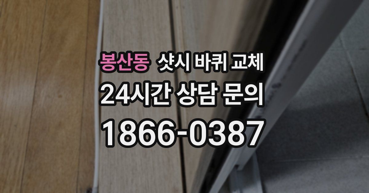 봉산동 샷시 바퀴 교체