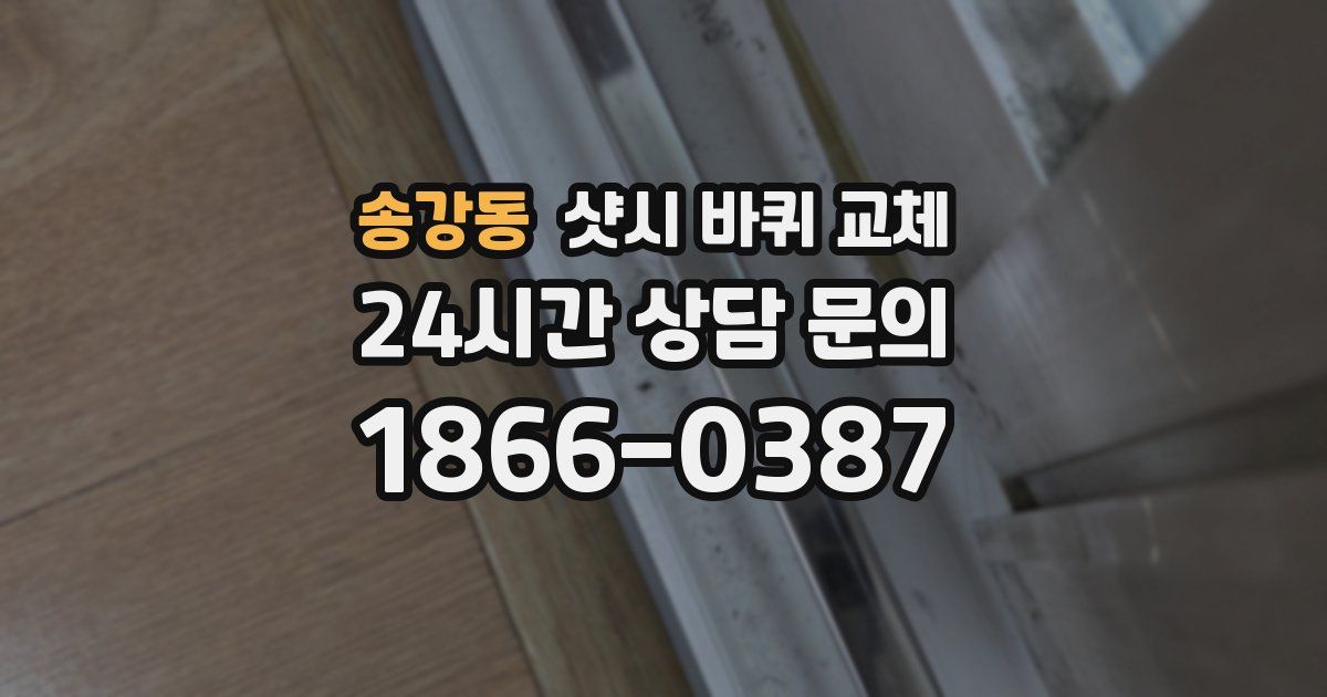 송강동 샷시 바퀴 교체