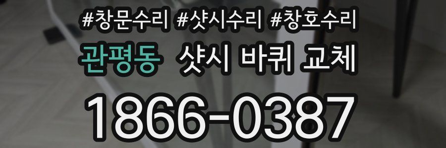 관평동 샷시 바퀴 교체