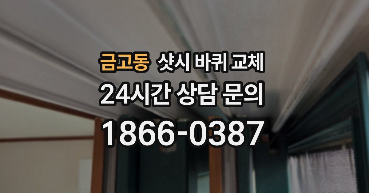 금고동 샷시 바퀴 교체