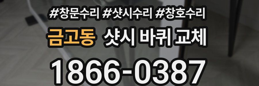 금고동 샷시 바퀴 교체