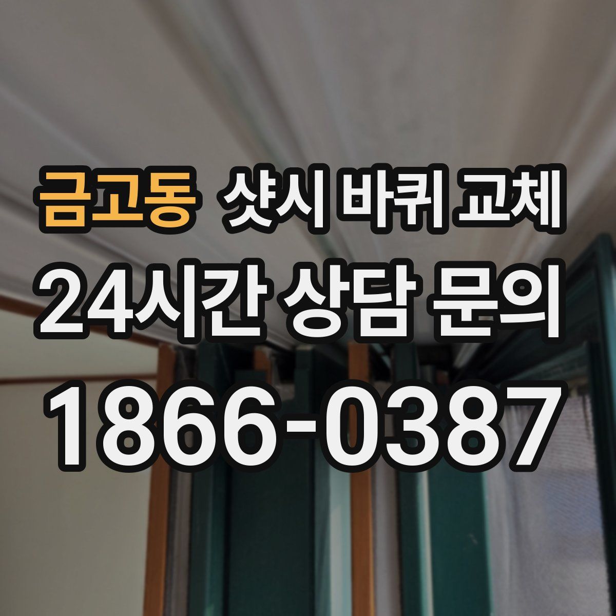 금고동 샷시 바퀴 교체