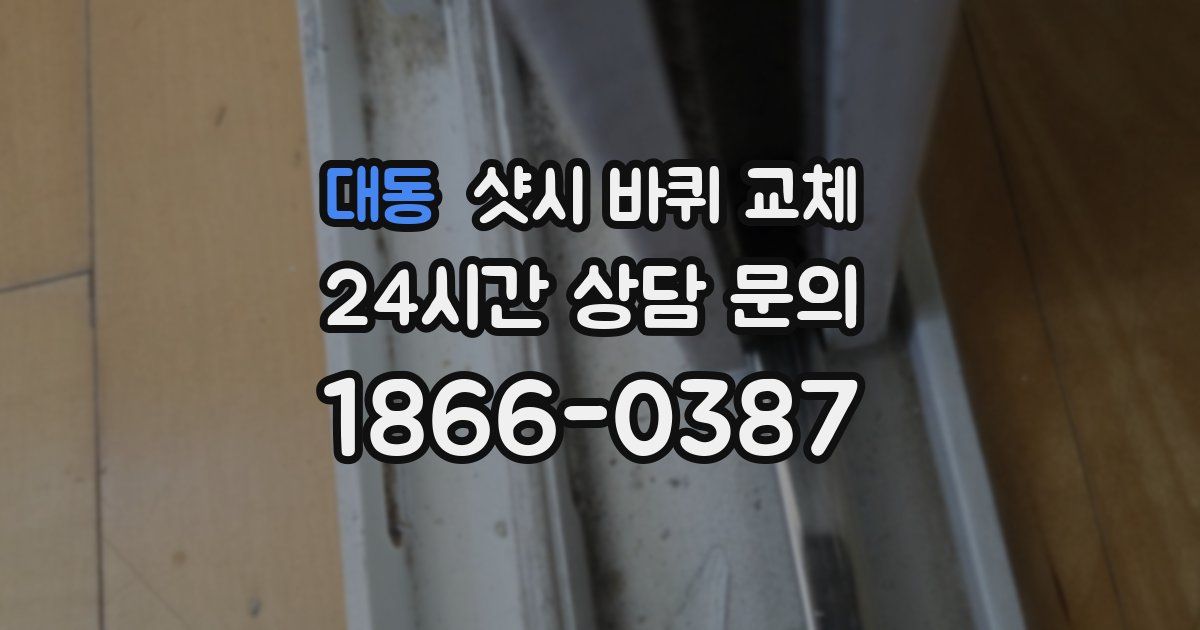 대동 샷시 바퀴 교체