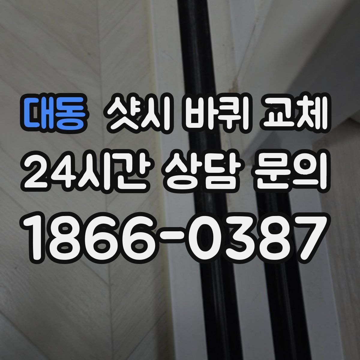 대동 샷시 바퀴 교체