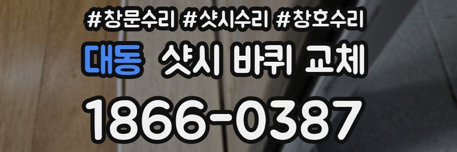 대동 샷시 바퀴 교체