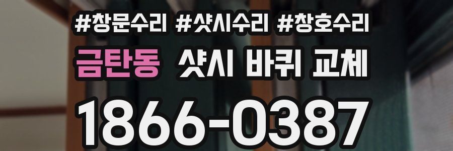 금탄동 샷시 바퀴 교체