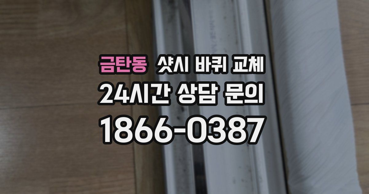 금탄동 샷시 바퀴 교체