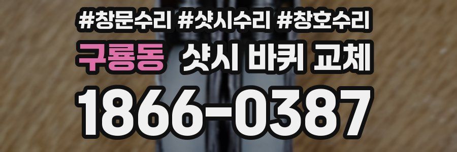 구룡동 샷시 바퀴 교체