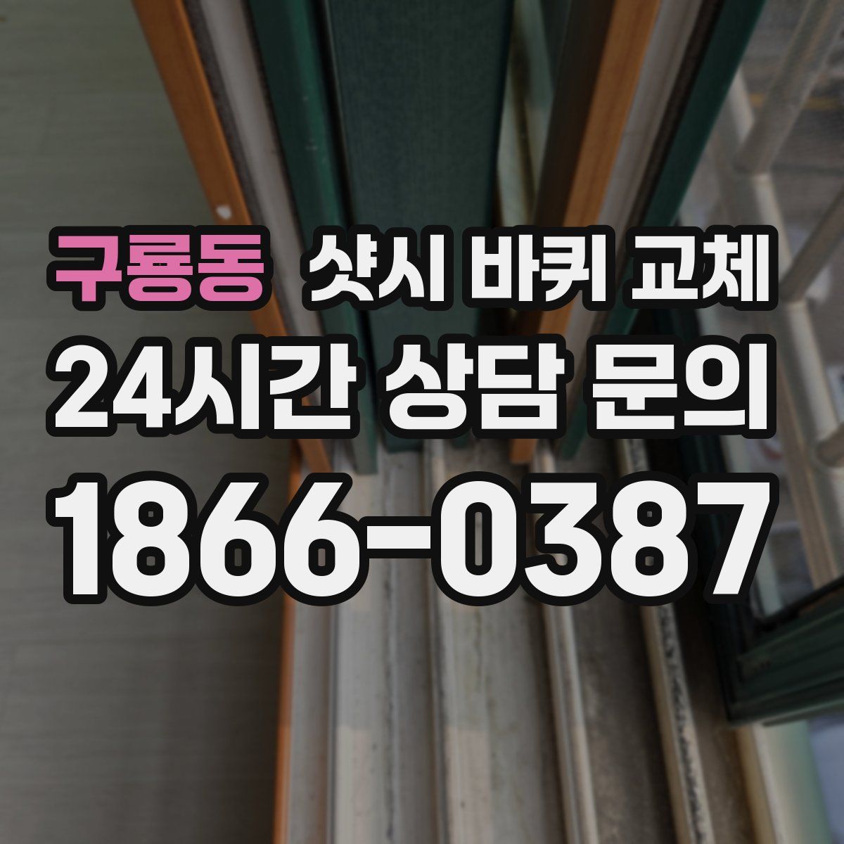 구룡동 샷시 바퀴 교체