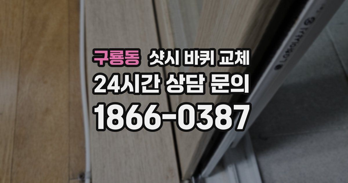 구룡동 샷시 바퀴 교체