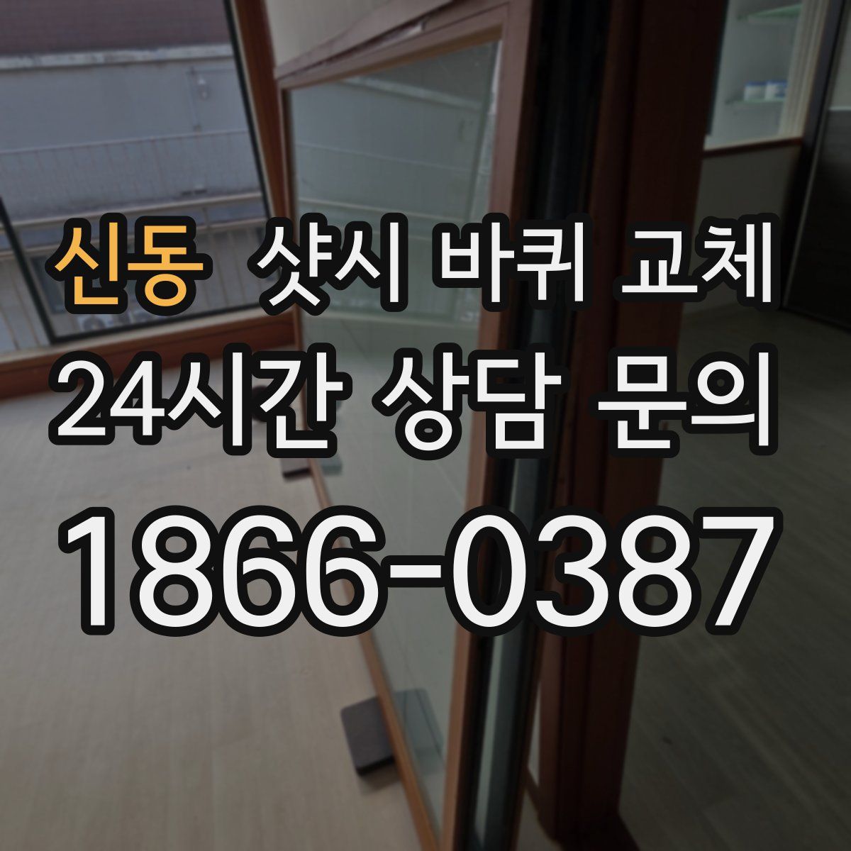 신동 샷시 바퀴 교체