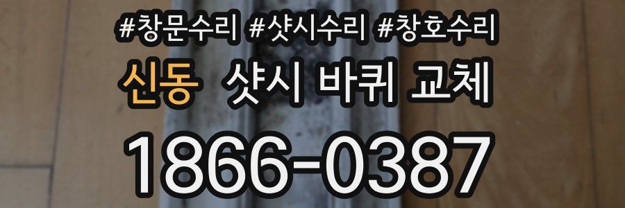 신동 샷시 바퀴 교체