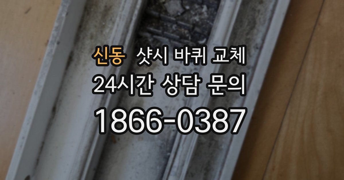 신동 샷시 바퀴 교체