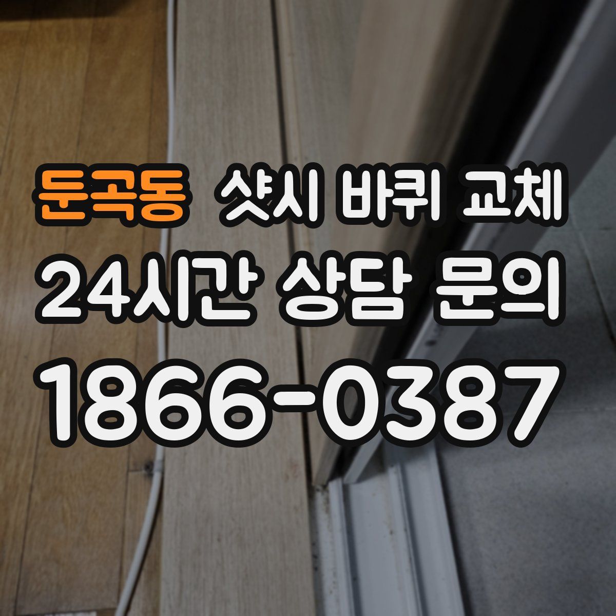 둔곡동 샷시 바퀴 교체