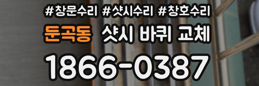 둔곡동 샷시 바퀴 교체