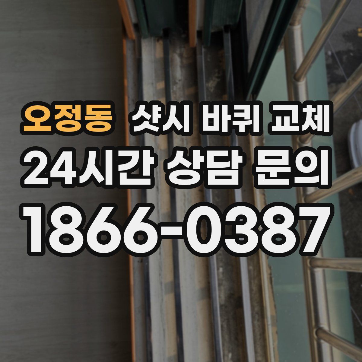 오정동 샷시 바퀴 교체
