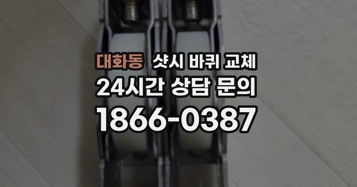 대화동 샷시 바퀴 교체