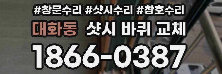대화동 샷시 바퀴 교체