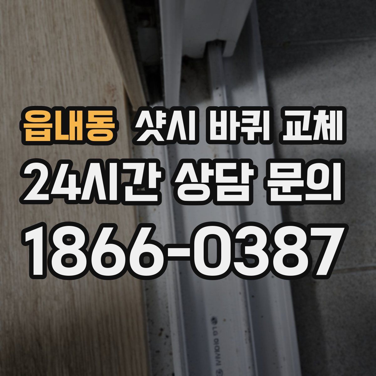 읍내동 샷시 바퀴 교체