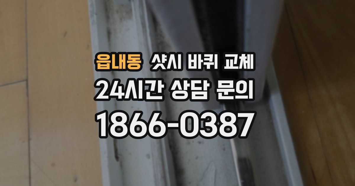 읍내동 샷시 바퀴 교체