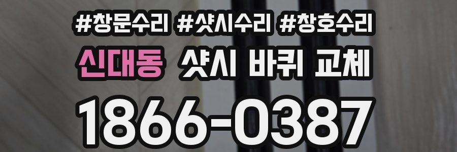 신대동 샷시 바퀴 교체