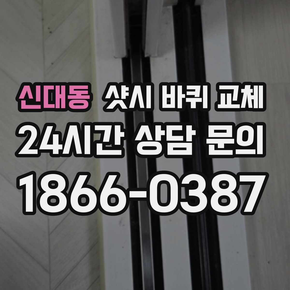신대동 샷시 바퀴 교체
