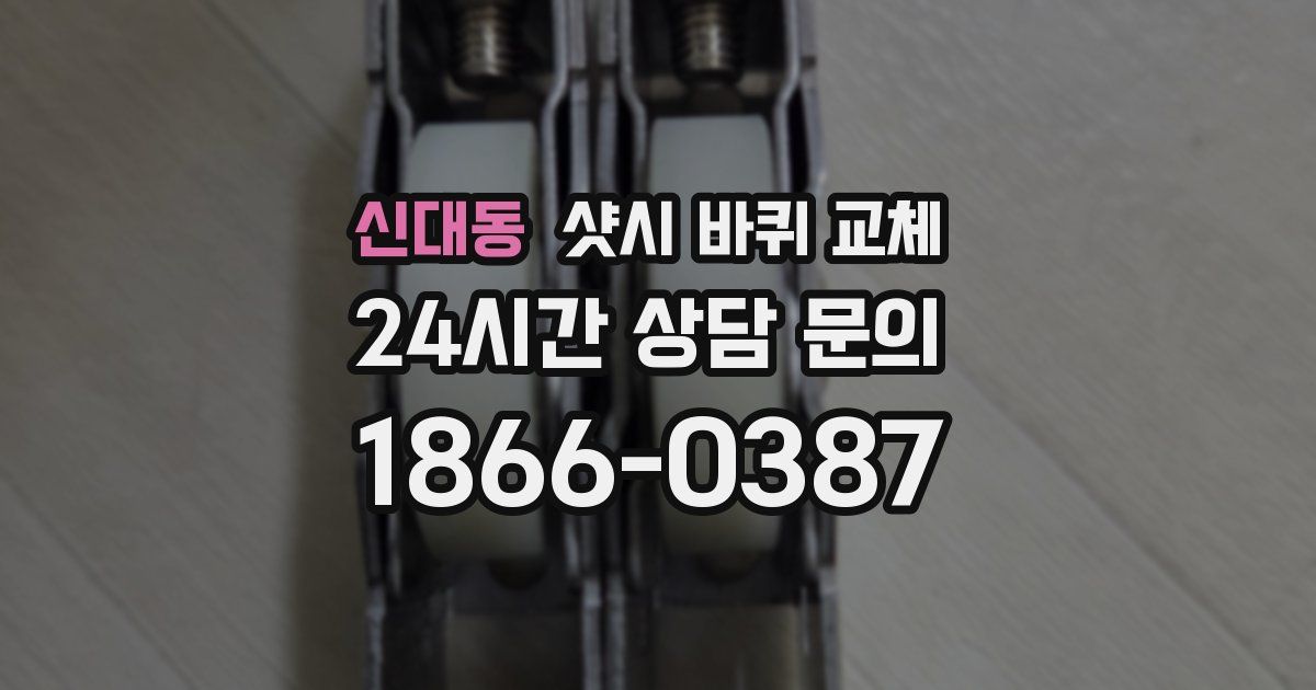 신대동 샷시 바퀴 교체