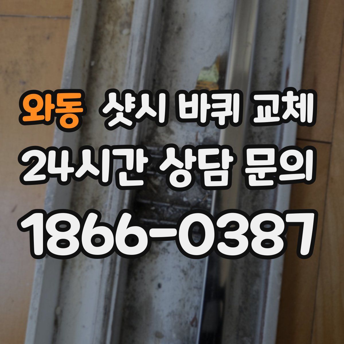 와동 샷시 바퀴 교체