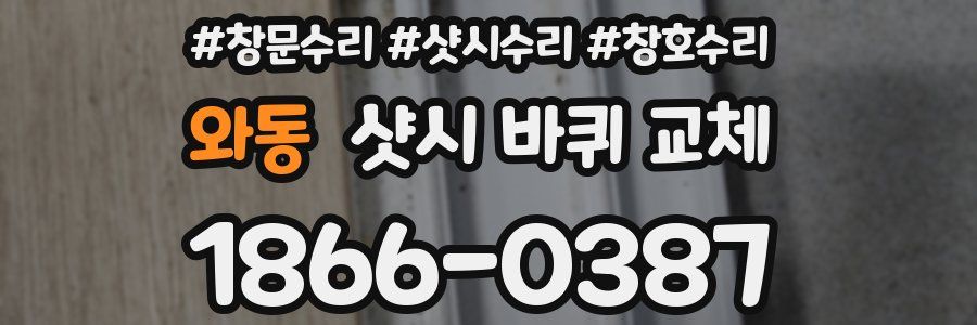 와동 샷시 바퀴 교체