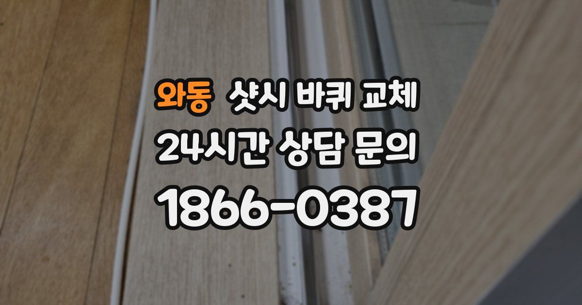 와동 샷시 바퀴 교체